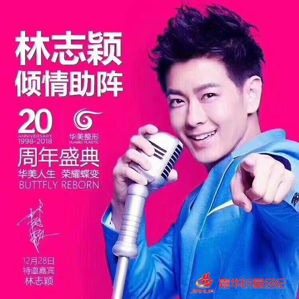 林志穎助陣華美整形20周年慶：華美人生、榮耀蝶變