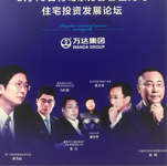 馬紅漫、蔡為民、趙曉出席巔峰對(duì)話 財(cái)富盛宴暨青島東方影都星光島住宅投資發(fā)展論壇