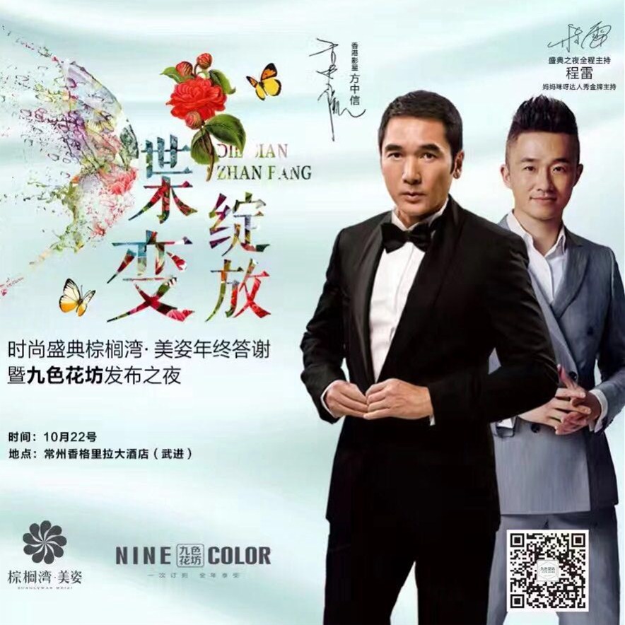 程雷、方中信出席“蝶變綻放”九色花坊新品發(fā)布之夜
