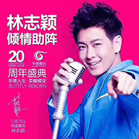 林志穎助陣華美20周年慶：華美人生、榮耀蝶變