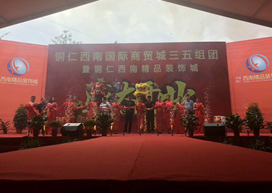 劉嘉亮 銅仁西南國(guó)際商貿(mào)城開(kāi)業(yè)慶典