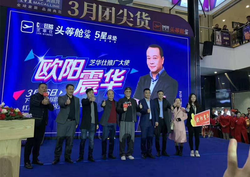 歐陽(yáng)震華芝華仕推廣大使，興義活動(dòng)圓滿收工