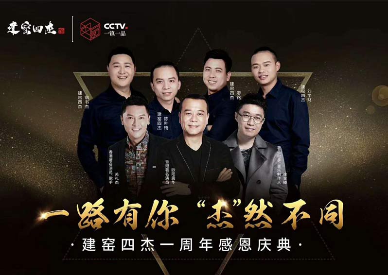 群星空降，閃耀助陣！歐陽震華、關(guān)禮杰、徐譽(yù)藤空降福建南平建窯四杰一周年感恩慶典現(xiàn)場