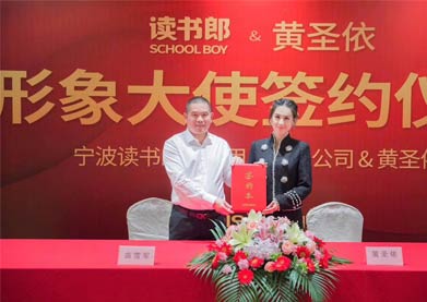 寧波讀書(shū)郎品牌戰(zhàn)略升級(jí) 簽約黃圣依為形象大使